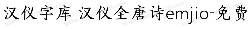 汉仪字库 汉仪全唐诗emjio字体转换